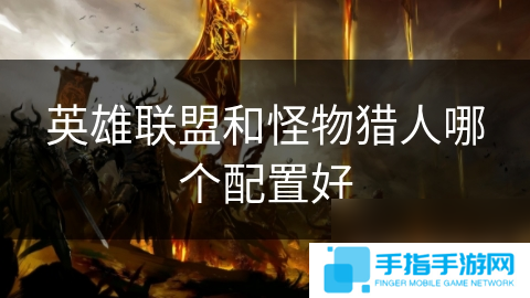 英雄联盟和怪物猎人哪个配置好