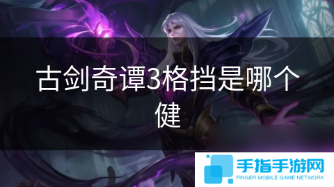 古剑奇谭3格挡是哪个健