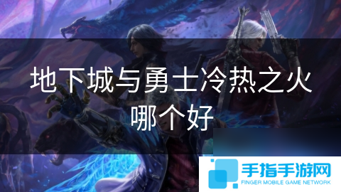地下城与勇士冷热之火哪个好