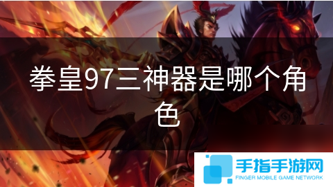 拳皇97三神器是哪个角色