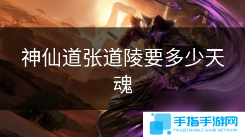 神仙道张道陵要多少天魂