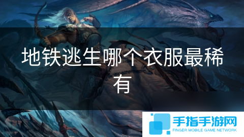 地铁逃生哪个衣服最稀有