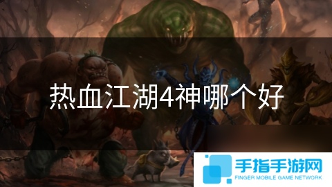 热血江湖4神哪个好