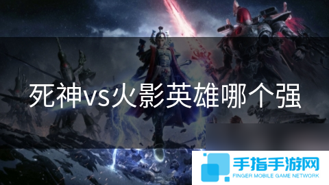死神vs火影英雄哪个强