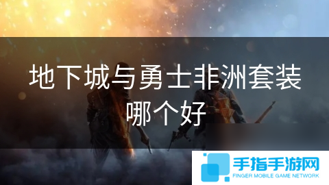 地下城与勇士非洲套装哪个好