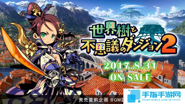 《世界树与不可思议的迷宫2》最新BGM公开_全球新游