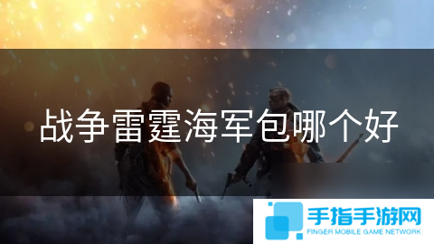 战争雷霆海军包哪个好