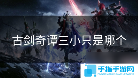 古剑奇谭三小只是哪个