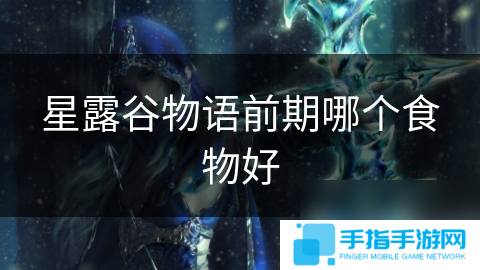 星露谷物语前期哪个食物好