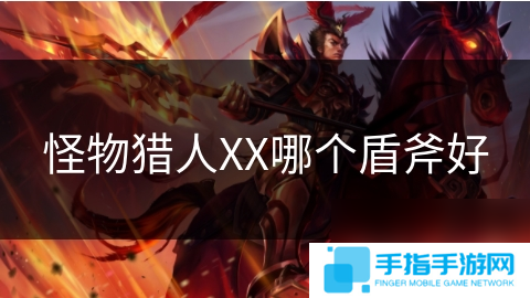 怪物猎人XX哪个盾斧好