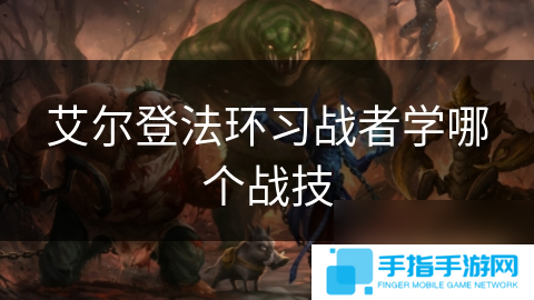 艾尔登法环习战者学哪个战技
