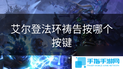 艾尔登法环祷告按哪个按键