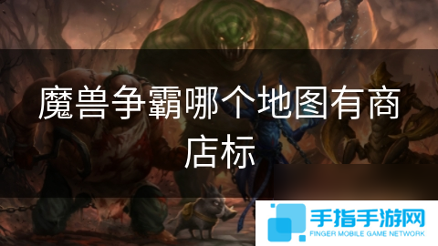 魔兽争霸哪个地图有商店标
