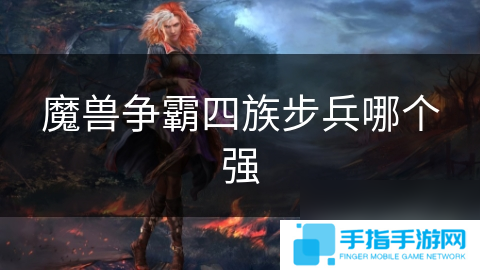 魔兽争霸四族步兵哪个强