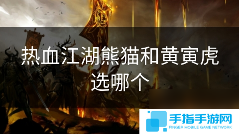 热血江湖熊猫和黄寅虎选哪个