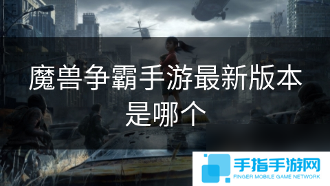 魔兽争霸手游最新版本是哪个