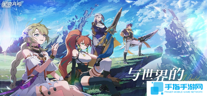 星痕共鸣官网入口在哪-官网入口地址分享