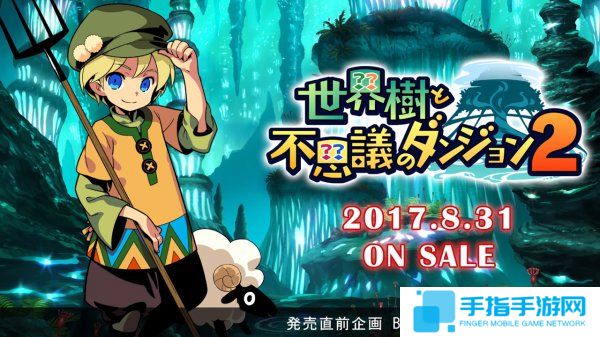 《世界树与不可思议的迷宫2》最新BGM公开
