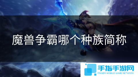 魔兽争霸哪个种族简称