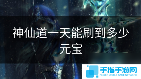 神仙道一天能刷到多少元宝