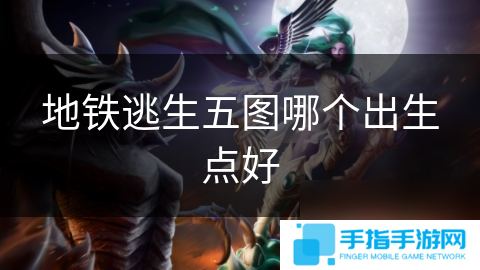 地铁逃生五图哪个出生点好