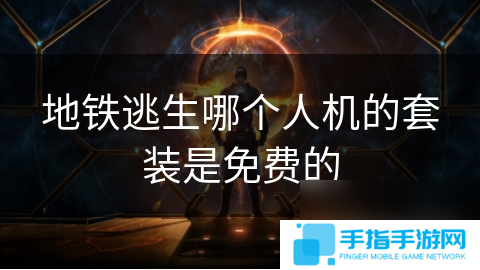 地铁逃生哪个人机的套装是免费的