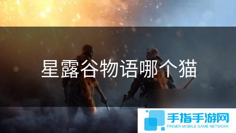 星露谷物语哪个猫