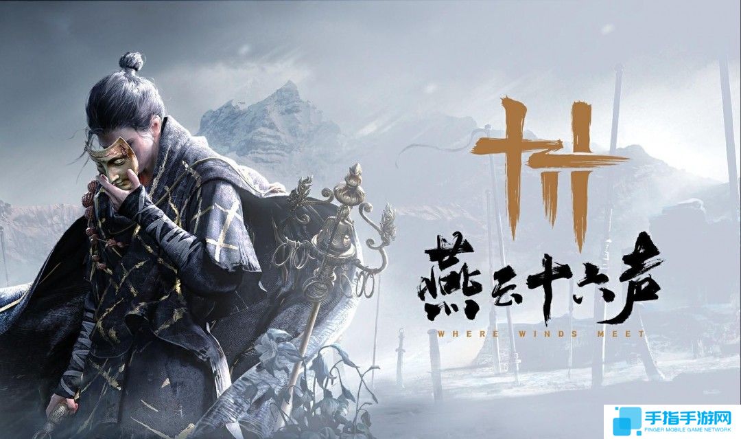 国产武侠《燕云十六声》Steam页面上线 锁国区