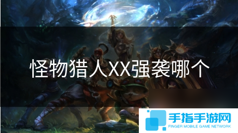 怪物猎人XX强袭哪个