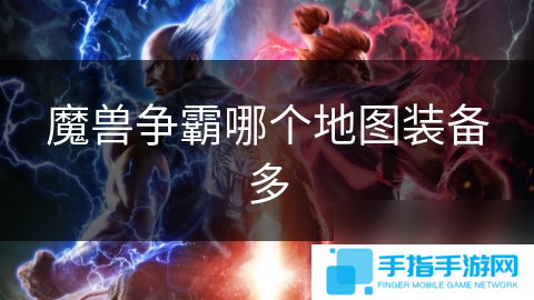 魔兽争霸哪个地图装备多