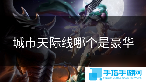 城市天际线哪个是豪华