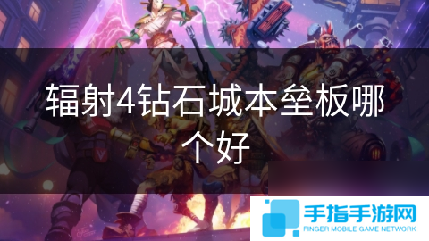 辐射4钻石城本垒板哪个好