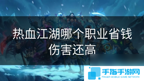 热血江湖哪个职业省钱伤害还高