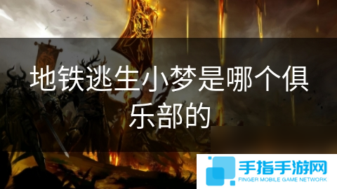地铁逃生小梦是哪个俱乐部的