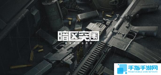 暗区突围怎么搜刮比较快-高效搜刮技巧分享