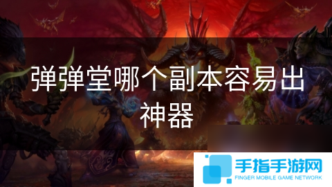 弹弹堂哪个副本容易出神器