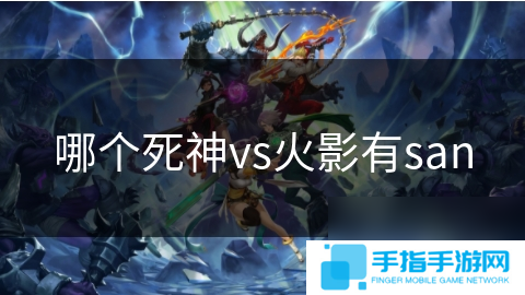 哪个死神vs火影有san