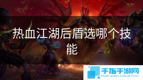 热血江湖后盾选哪个技能