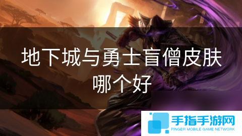 地下城与勇士盲僧皮肤哪个好