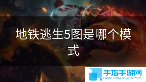 地铁逃生5图是哪个模式