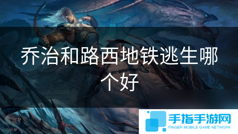 乔治和路西地铁逃生哪个好