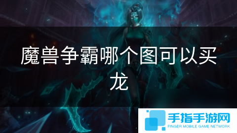 魔兽争霸哪个图可以买龙