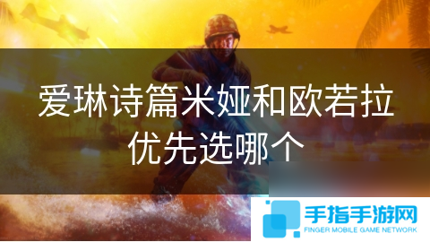 爱琳诗篇米娅和欧若拉优先选哪个