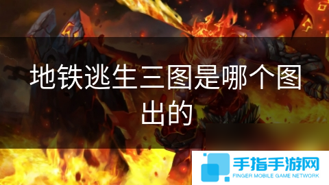 地铁逃生三图是哪个图出的