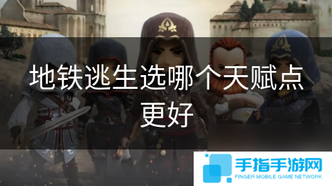 地铁逃生选哪个天赋点更好