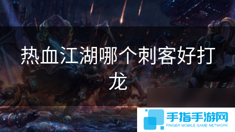 热血江湖哪个刺客好打龙