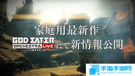 《噬神者》新作情报将于噬神者交响乐会公布_全球新游