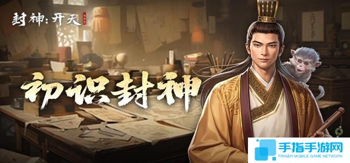封神开天新手开荒怎么玩-前期开荒技巧攻略