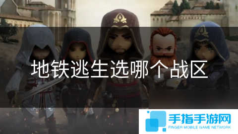地铁逃生选哪个战区