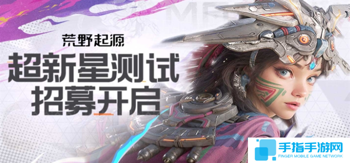 荒野起源超新星测试怎么报名-超新星测试报名入口地址分享